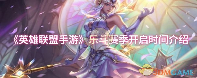 《英雄联盟手游》乐斗新赛季开启时间详解