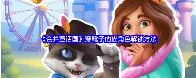 《TapTap》如何解锁穿靴子的猫角色的技巧指南