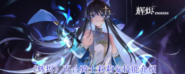 《辉烬Embers》莉莉安的技能详解与玩法指南