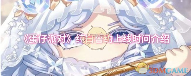 《蛋仔派对》纯白誓约正式上线时间揭秘