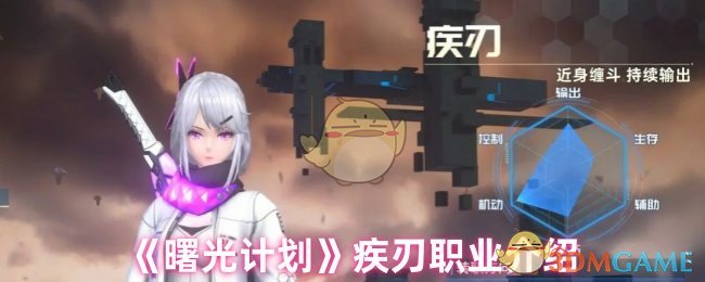 《曙光计划》疾刃职业详解与玩法解析