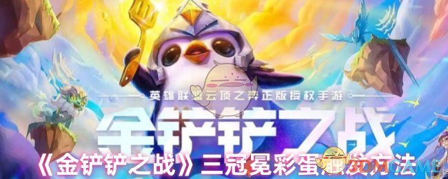 《金铲铲之战》新标题: 三冠冕彩蛋开启技巧解析