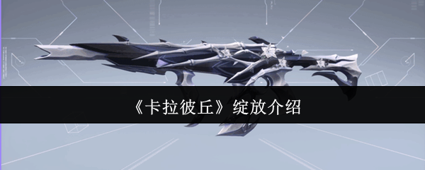 《卡拉彼丘》绽放的详细解析与玩法指南