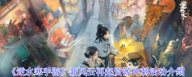 《逆水寒手游》新风云再起资源获取活动详解