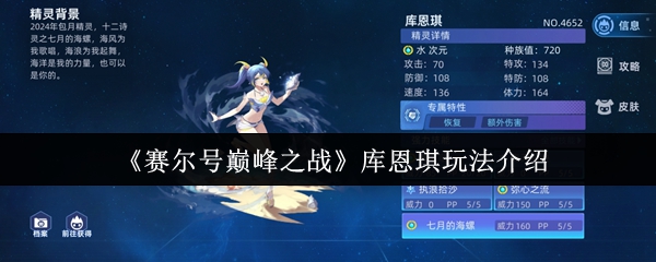 《赛尔号巅峰之战》库恩琪游戏玩法详解