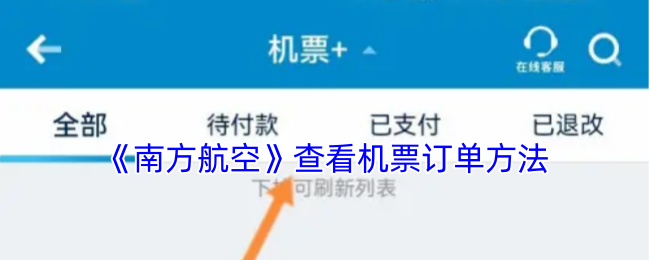 《南方航空》查询机票订单的步骤与技巧