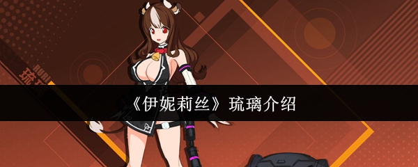 《伊妮莉丝》琉璃的详细解析与应用