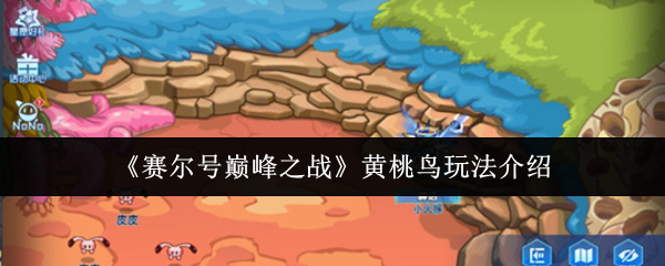 《赛尔号巅峰之战》黄桃鸟游戏玩法详解