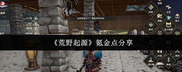 《荒野起源》氪金技巧大揭秘