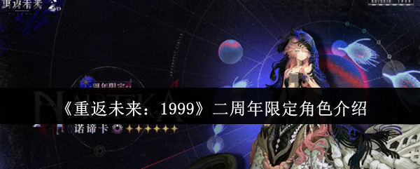 《重返未来：1999》二周年特别角色全面解析