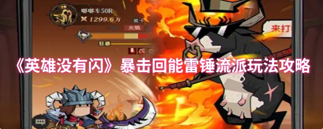 《英雄没有闪》雷锤流派:暴击回能玩法详解