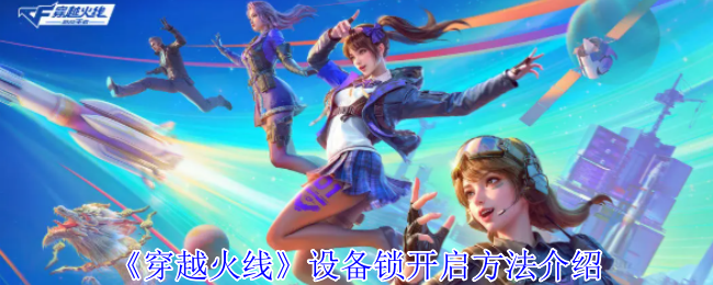 《穿越火线:枪战王者》设备解锁技巧详解