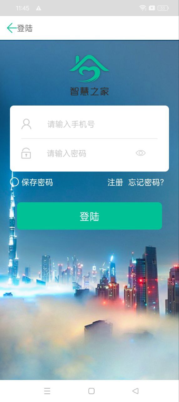 智慧之家