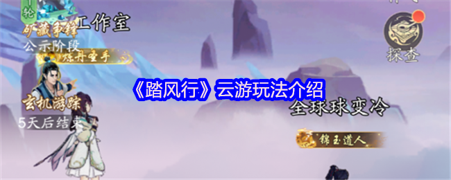 《踏风行》云游玩法全解析
