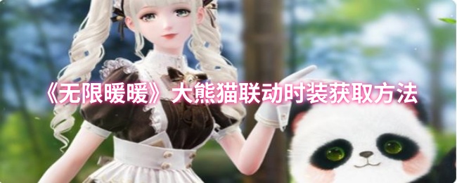 《无限暖暖》获取大熊猫联动时装的详细攻略