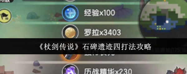 《杖剑传说》石碑遗迹四种玩法解析
