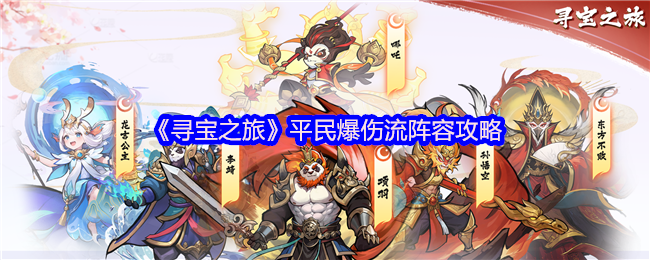 《寻宝之旅》平民高爆发阵容搭配指南