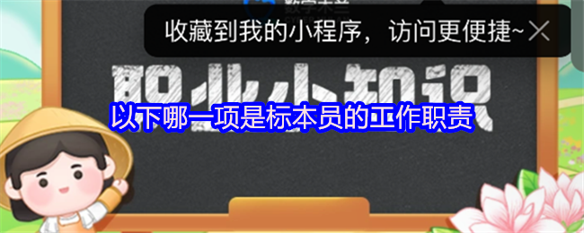 《支付宝》标本员的主要工作内容包括哪些?