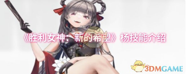 《胜利女神:新的希望》杨的技能详解与应用