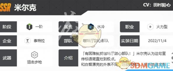 《胜利女神:新的希望》米尔克基础信息