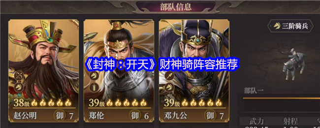 《封神:开天》财神骑阵容最佳组合解析