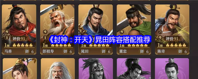 《封神:开天》晁田阵容最佳组合指南