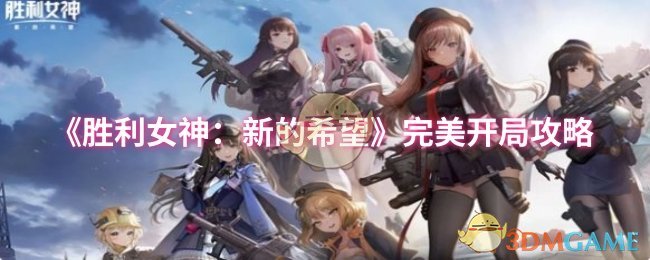 《胜利女神:新的希望》完美开局技巧解析