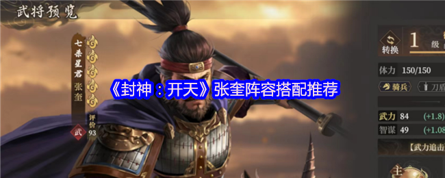 《封神:开天》张奎最佳阵容组合解析