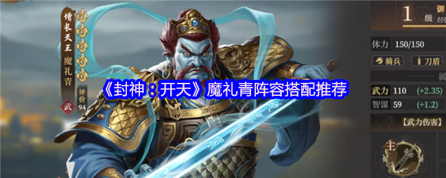 《封神:开天》魔礼青最佳阵容组合指南