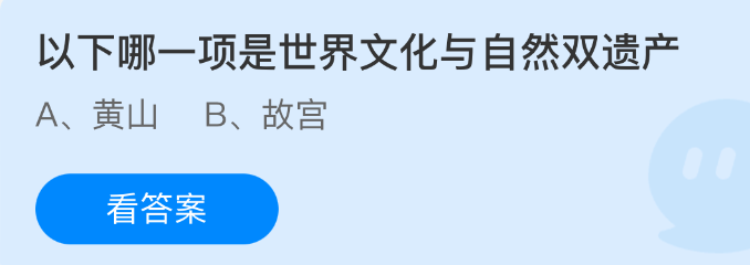 《支付宝》世界文化与自然双遗产有哪些?