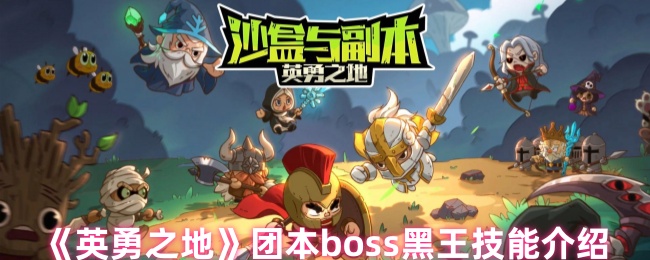 《英勇之地》黑王技能全解析：团本BOSS战斗技巧揭秘
