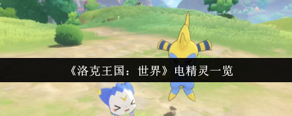 《洛克王国:世界》电精灵全解析