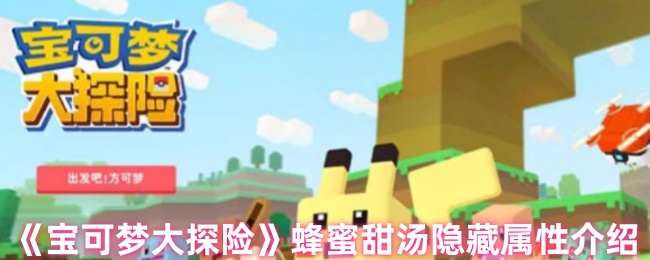 《TapTap》蜂蜜甜汤的隐秘特性揭秘