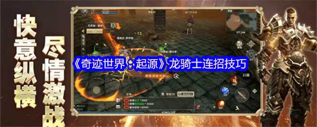 《奇迹世界:起源》龙骑士连招全解析