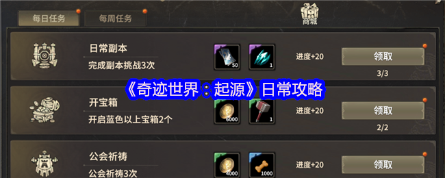 《奇迹世界:起源》日常游戏技巧分享