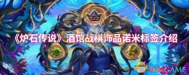 《炉石传说》酒馆战棋中的诺米饰品标签详解