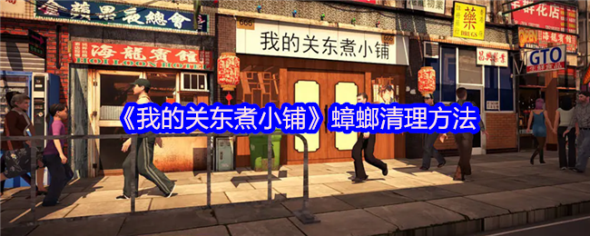 《我的关东煮小铺》蟑螂清除技巧大全