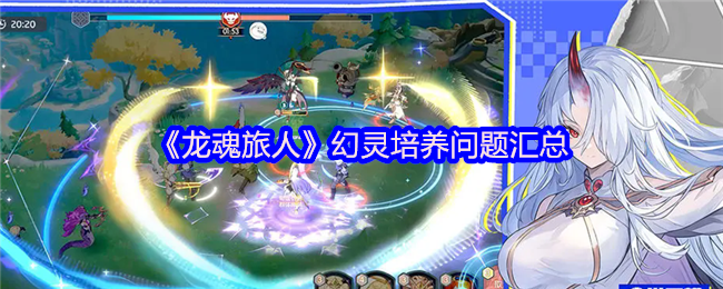 《龙魂旅人》幻灵培养全攻略与常见问题解答