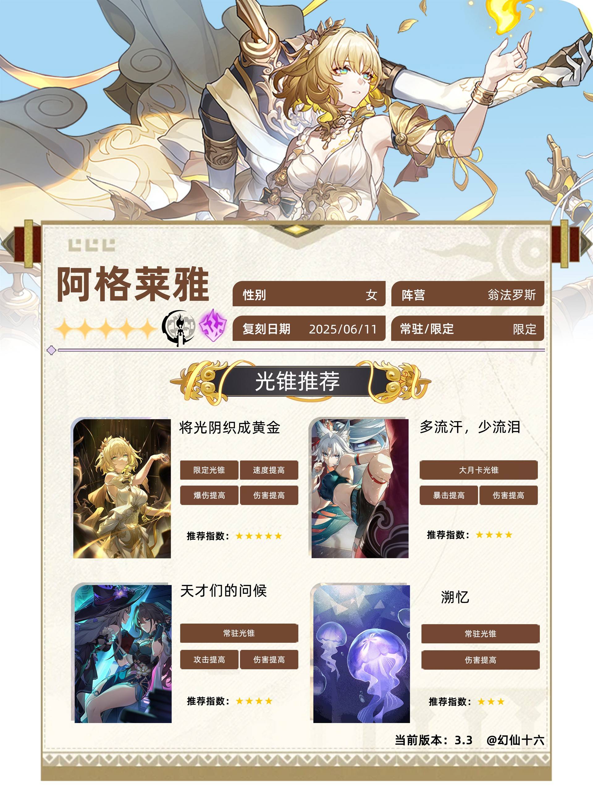 《崩坏：星穹铁道》阿格莱雅.3版本角色成长全攻略