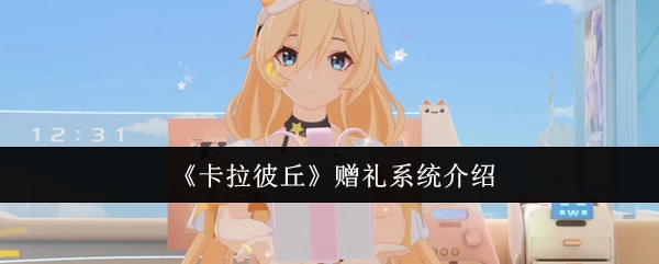 《卡拉彼丘》赠礼系统深度解析与玩法指南