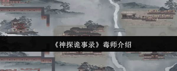 《神探诡事录》毒师的全面解析与玩法指南