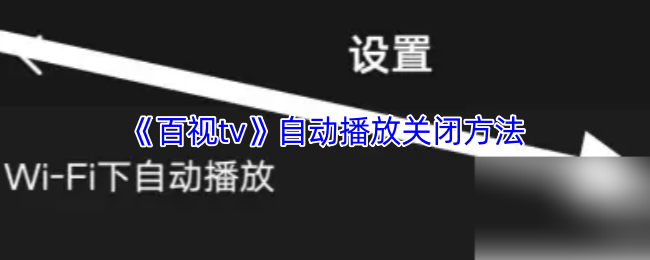《百视tv》自动播放功能关闭指南