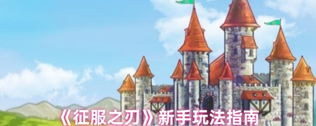 《征服之刃》新手入门完全手册