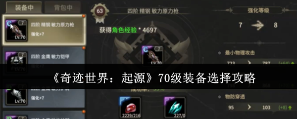 《奇迹世界:起源》装备选择的最佳指南