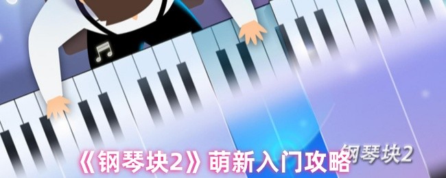 《钢琴块2》新手必看:游戏入门指南