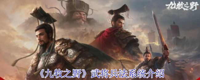 《九牧之野》武将兵法系统全面解析