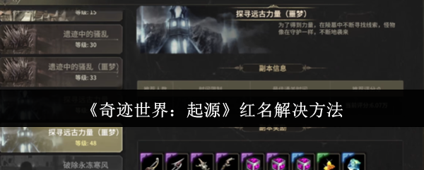 《奇迹世界:起源》红名解除技巧分享