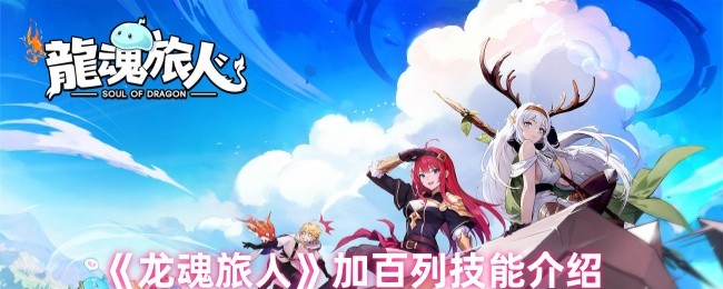 《龙魂旅人》加百列技能全解析