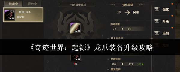 《奇迹世界:起源》龙爪装备提升技巧解析