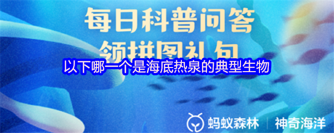 《支付宝》海底热泉的典型生物有哪些?